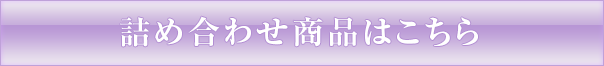 水詰め合わせ商品はこちら