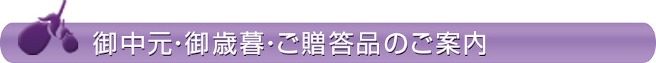 御中元・御歳暮・ご贈答品のご案内