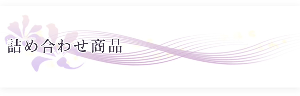 詰め合わせ商品
