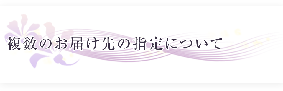 複数のお届け先の指定について