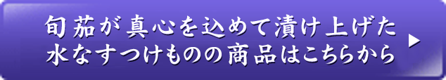 旬茄が真心を込めて漬け上げた 水なすつけものの商品はこちらから