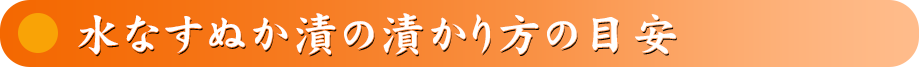 水なすぬか漬の漬かり方の目安