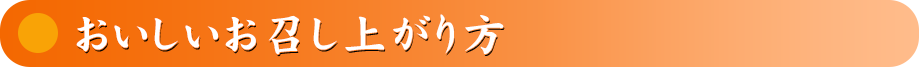 おいしいお召し上がり方