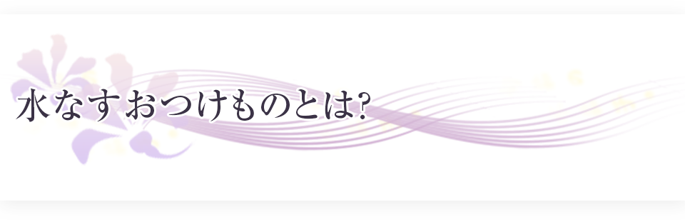 水なすおつけものとは？ 