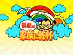 NHK放送 『鶴瓶の家族に乾杯』 で旬茄をご紹介していただけます。