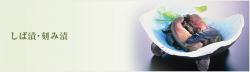 しば・刻み漬