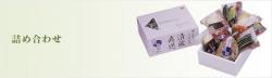 詰め合わせ・ご進物
